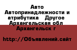 Авто Автопринадлежности и атрибутика - Другое. Архангельская обл.,Архангельск г.